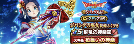 ジパングの巫女装備ガチャ画像