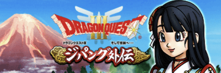ドラクエ3ジパング外伝イベント