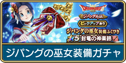 ジパングの巫女装備ガチャは引くべき？.png