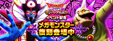 ドラクエ3イベントのメガモンや強敵が復刻登場！