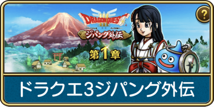 ドラクエ3ジパング外伝イベント