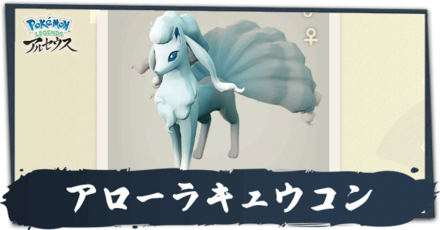 アローラキュウコン