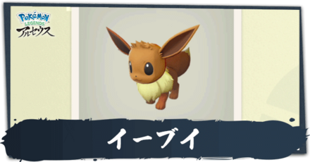 イーブイ