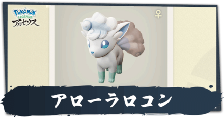 アローラロコン