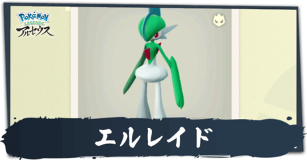 エルレイド