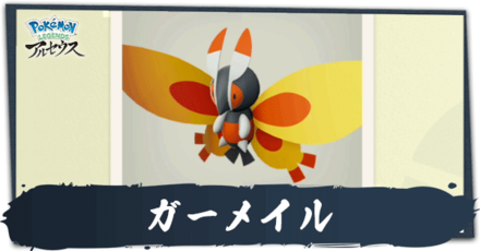 ガーメイル
