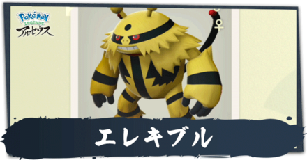 エレキブル