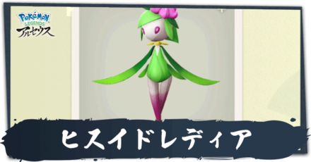 ヒスイドレディア