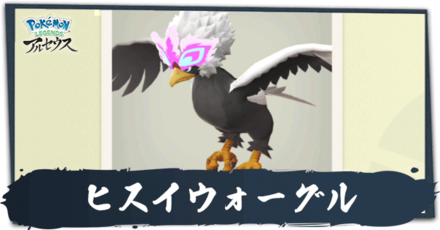 ヒスイウォーグル