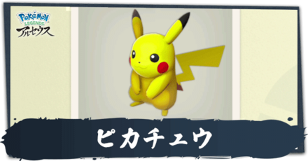 ピカチュウ