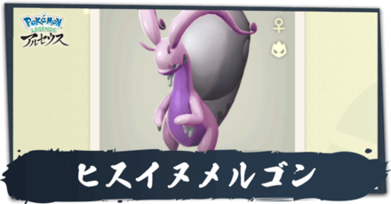 ヒスイヌメルゴン