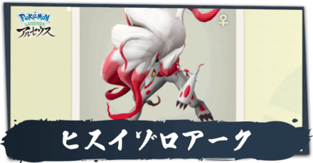 ヒスイゾロアーク