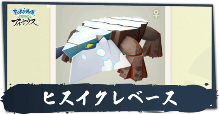 ヒスイクレベース