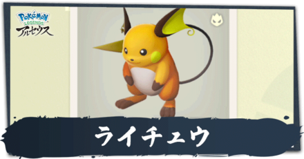 ライチュウ