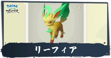リーフィア