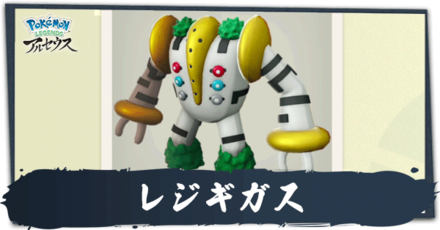 レジギガス