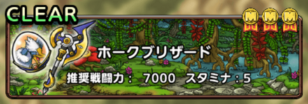 ホークブリザード