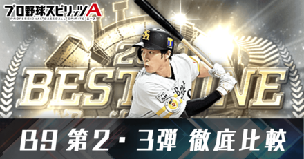 ベストナイン第2・3弾の対象選手徹底比較