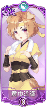 黄巾近衛（SR）図鑑アイコン