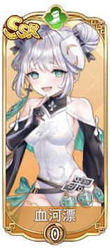 血河漂（SSR）図鑑アイコン