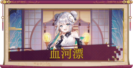 血河漂(SSR)のアイキャッチ