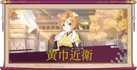 黄巾近衛（SR）のアイキャッチ