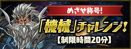 機械チャレンジ