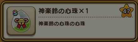 絆報酬レベル47