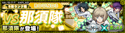 那須隊 降臨バナー