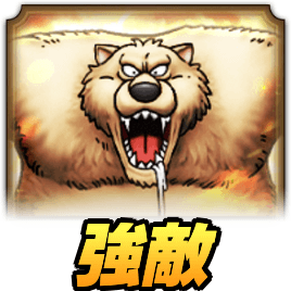 ごうけつぐま攻略