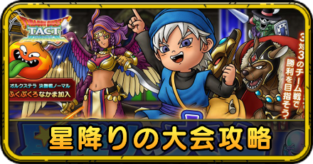 星降りの大会攻略