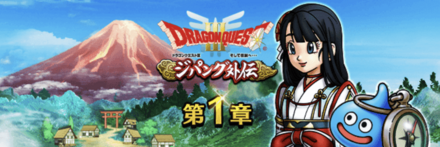 ドラクエ3ジパング外伝イベント