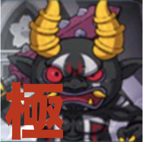 極・黒鬼時間バナー