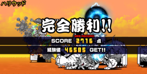 未来編第3章ハリウッドクリア