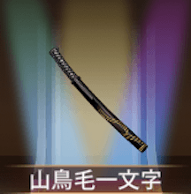 少女廻戦の山鳥毛一文字