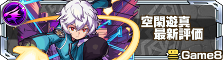 空閑遊真 評価バナー