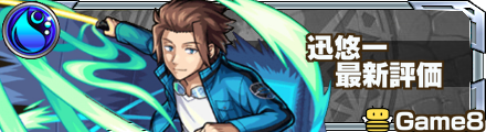 迅悠一 評価バナー