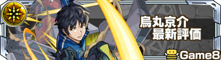 烏丸京介 評価バナー