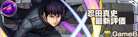 忍田真史 評価バナー