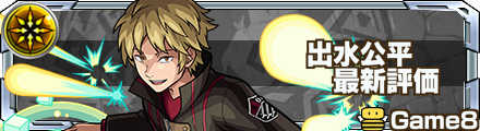 出水公平 評価バナー