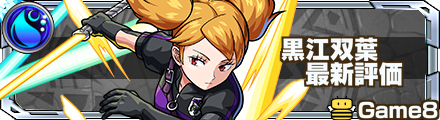 黒江双葉 評価バナー