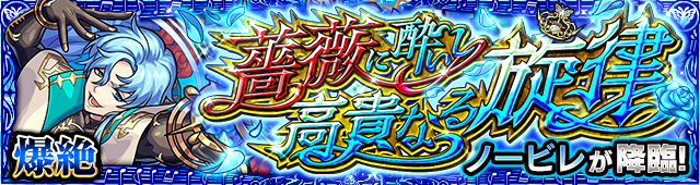 ノービレ降臨の攻略