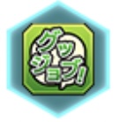 グッジョブアイコン