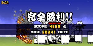 未来編第3章NASAクリア