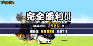 未来編第3章ブラジルクリア