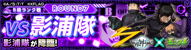 影浦隊降臨の攻略