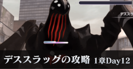 デススラッグの攻略
