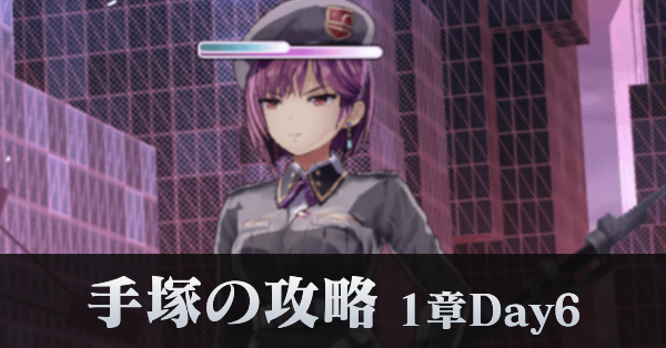 手塚の攻略・倒し方