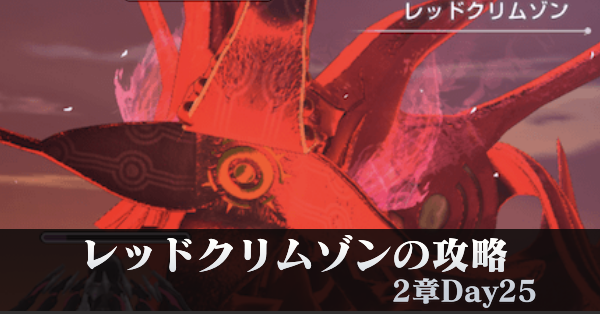 レッドクリムゾンの攻略・倒し方