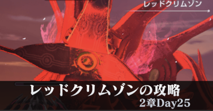 レッドクリムゾンの攻略・倒し方